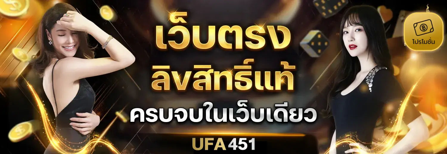 UFA451 ทางเข้าเล่น