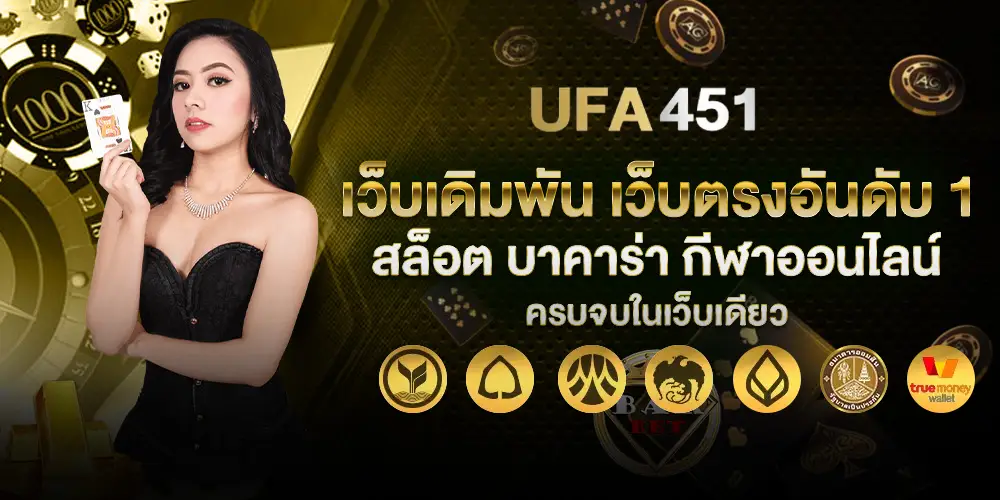 สมัครสมาชิก ufa451
